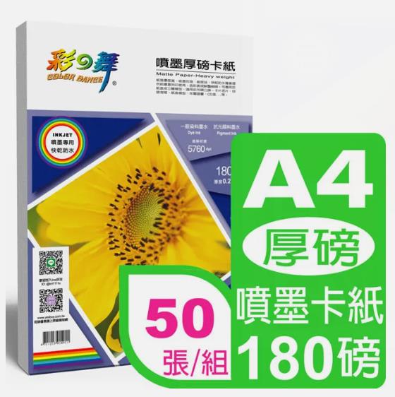 A4噴墨厚磅卡紙 180g 50張