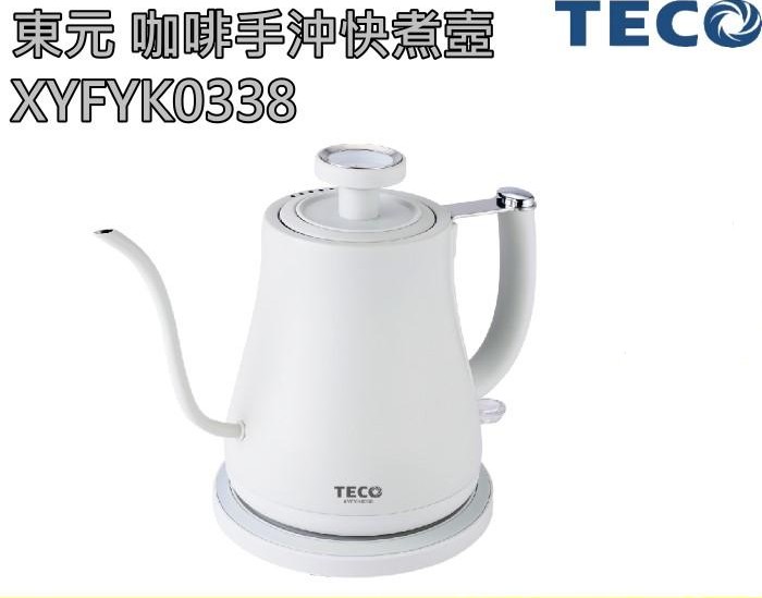 東元 咖啡手沖快煮壺