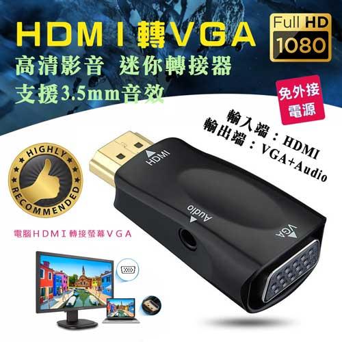 便攜型 PC-130 HDMI 轉 VGA 高清影音 轉接頭