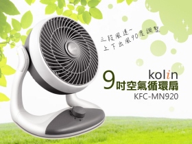 歌林 9吋超靜音循環扇 KFC-MN920