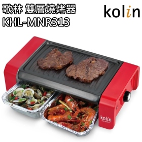 歌林 雙層燒烤器KHL-MNR313