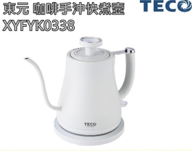 東元 咖啡手沖快煮壺XYFYK0338